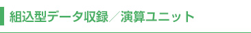 組込型データ収録/演算ユニット
